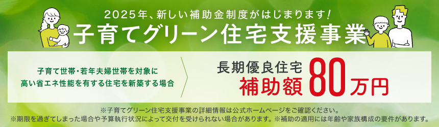 子育てグリーン住宅支援事業対象