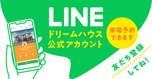 ドリームハウス公式LINEアカウント