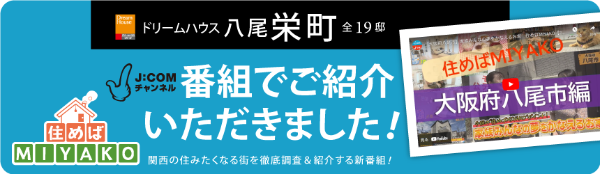 JCOM住めばMIYAKOに紹介されました！ドリームハウス八尾栄町