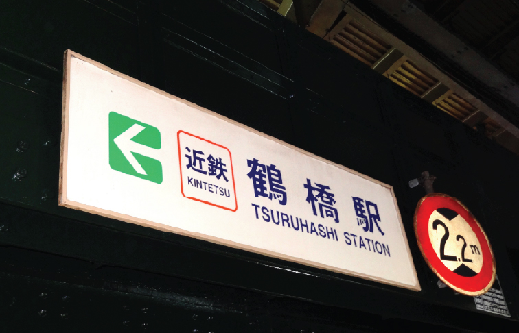 近鉄「鶴橋」駅