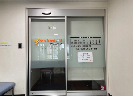 やまなか皮ふ科クリニック