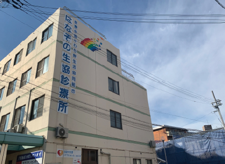 はなぞの生協診療所