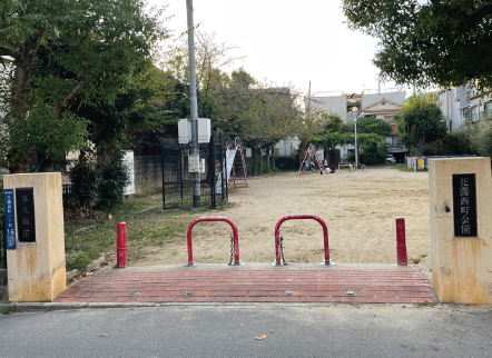 花園西町公園