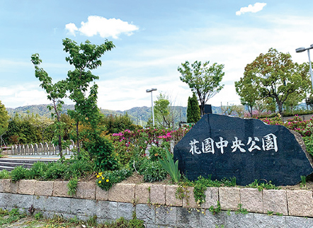 花園中央公園