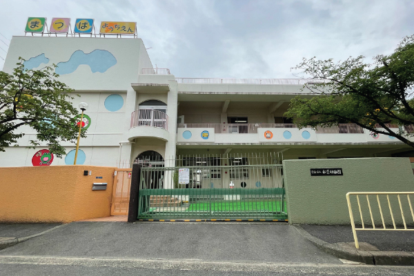 松葉幼稚園