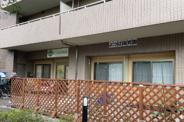 よつば保育園