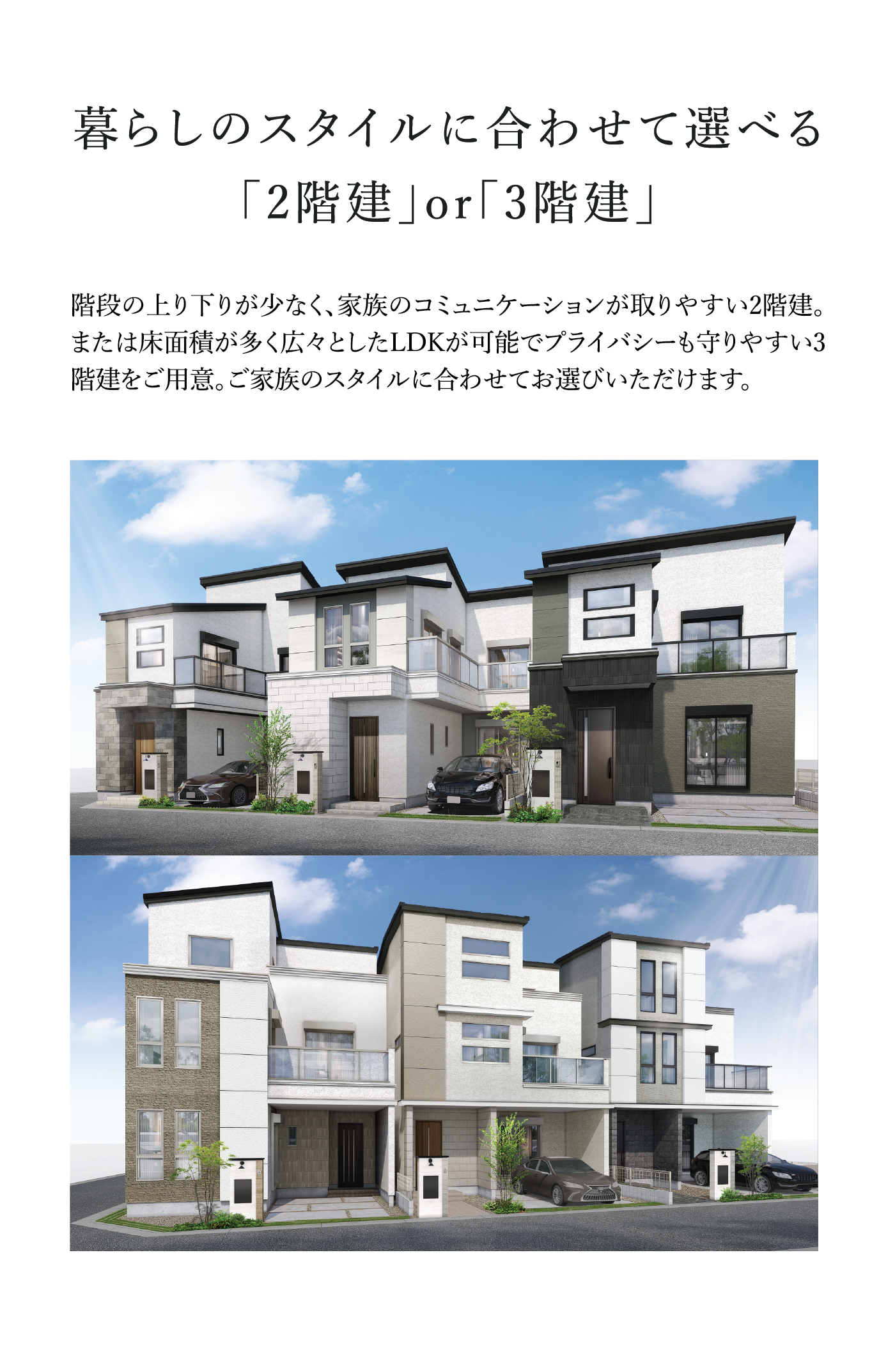 暮らしのスタイルに合わせて選べる「2階建」or「3階建」