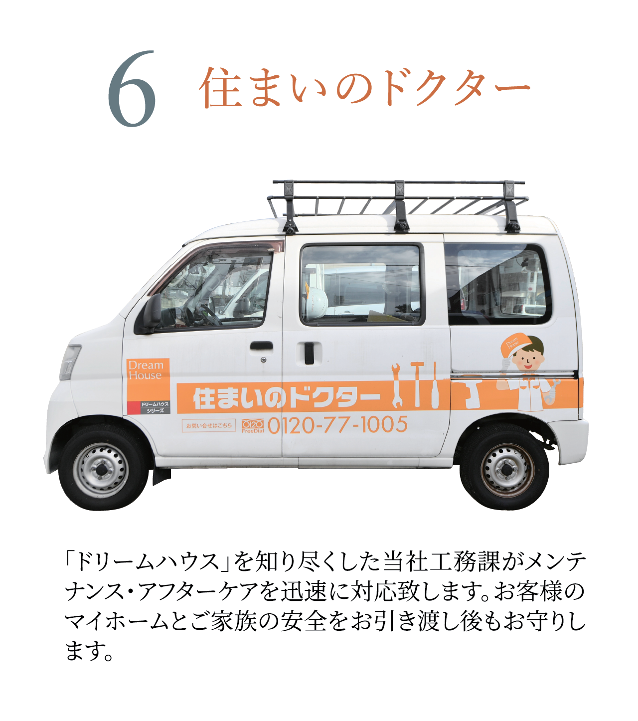 6 住まいのドクター