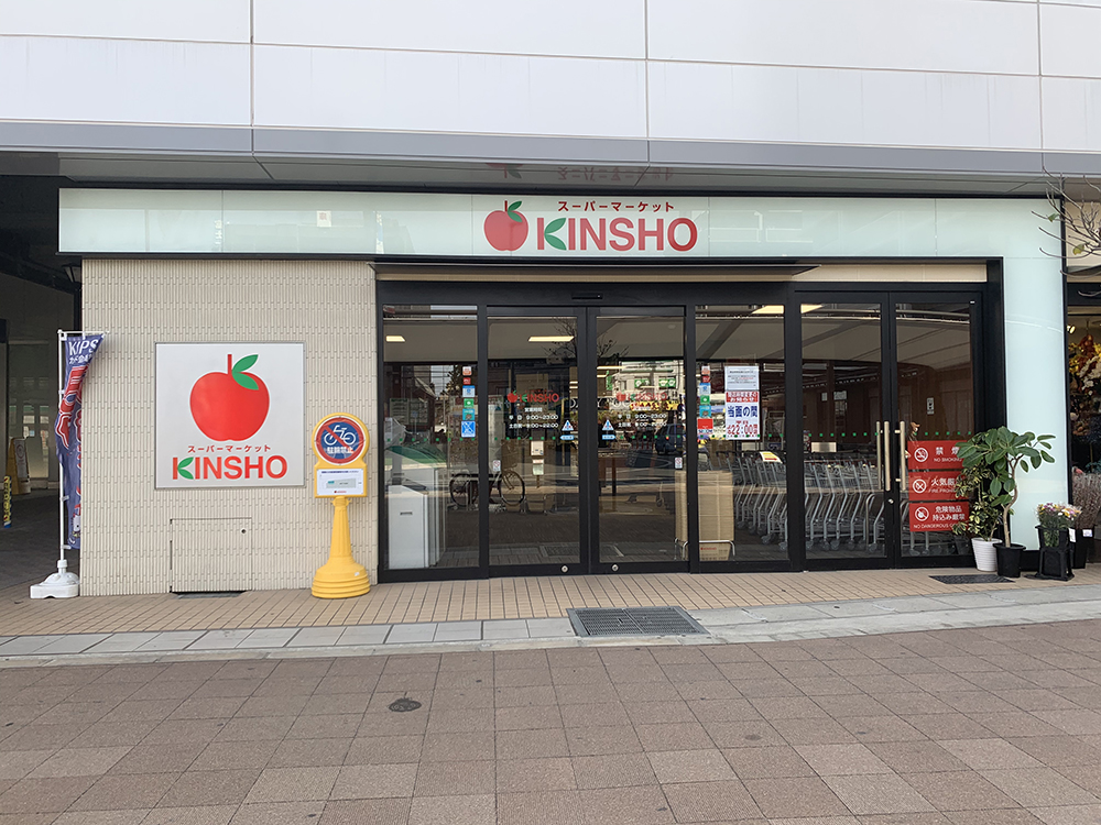 KINSHO 東花園店