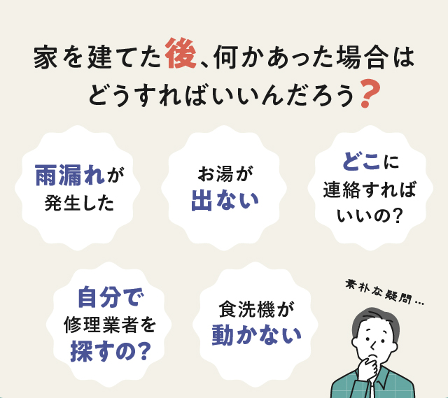 家を建てた後、何かあった場合はどうすればいいんだろう？