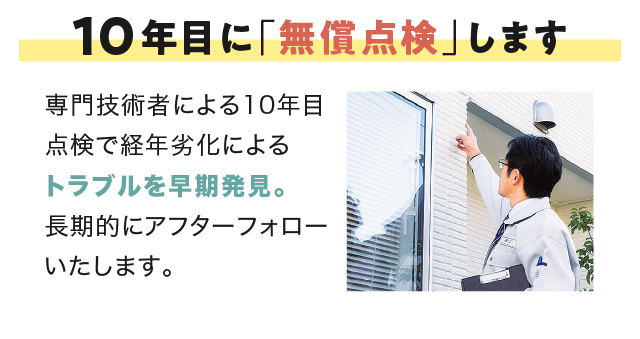 10年目に「無償点検」します
