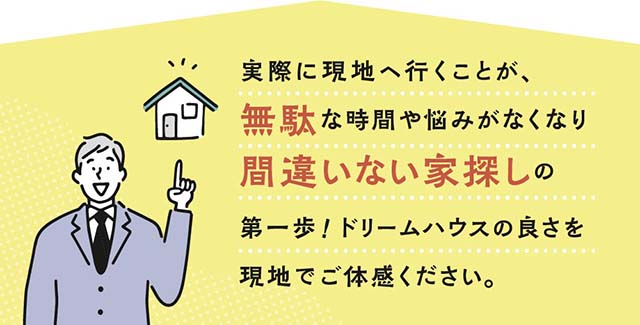 実際に現地へ行くことが、間違いない家探しの第一歩！