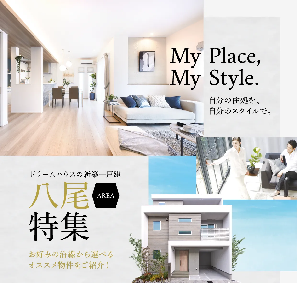 自分の住処を、自分のスタイルで。ドリームハウスの新築一戸建　八尾エリア特集　お好みの沿線から選べるオススメ物件をご紹介！
