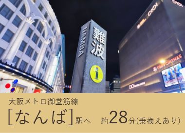 大阪メトロ「なんば」駅へ約28分(乗換あり)