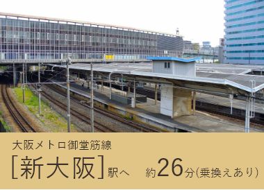 大阪メトロ御堂筋線「新大阪」駅へ約26分(乗換あり)