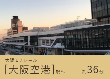大阪モノレール「大阪空港」駅へ約36分