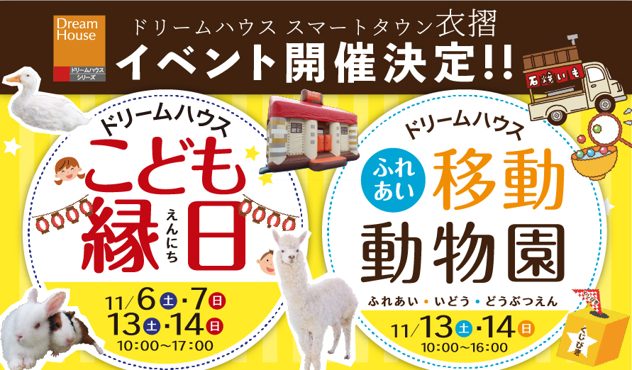 スマートタウン衣摺 現地イベント開催決定 こども縁日 移動動物園 構造見学会などワクワク盛り沢山な現地イベント 新着ニュース 詳細 東 大阪市の新築一戸建てはドリームハウス株式会社