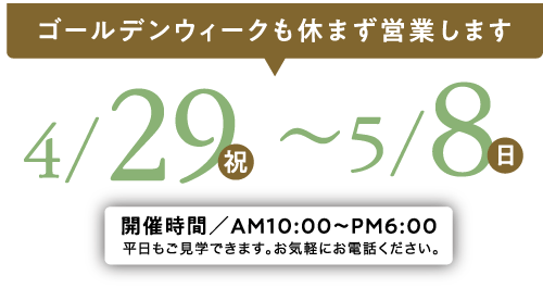 GW現地案内会開催!ドリームハウスはGWも休まず営業!来場プレゼントも実施します!