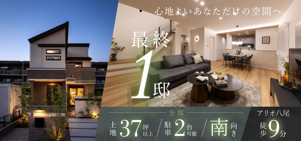 ドリームハウス八尾旭ヶ丘1丁目