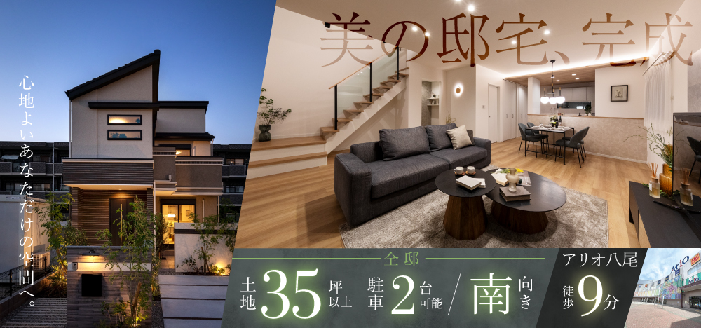 ドリームハウス八尾旭ヶ丘1丁目
