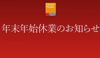 年末年始休業のお知らせ