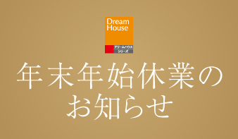 年末年始休業のお知らせ
